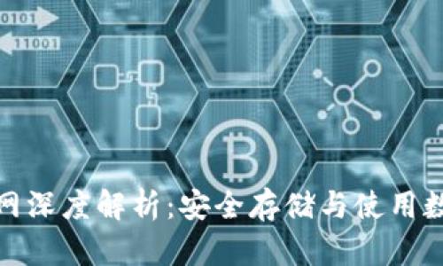 冷钱包TokenIm官网深度解析：安全存储与使用数字资产的最佳选择