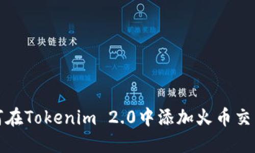 如何在Tokenim 2.0中添加火币交易所