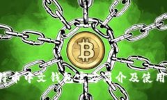  比特币中文钱包官方简介