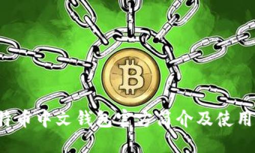 比特币中文钱包官方简介及使用指南