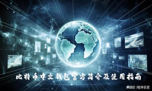  比特币中文钱包官方简介及使用指南