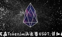 如何在Tokenim上出售USDT：详