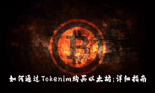 如何通过Tokenim购买以太坊：详细指南