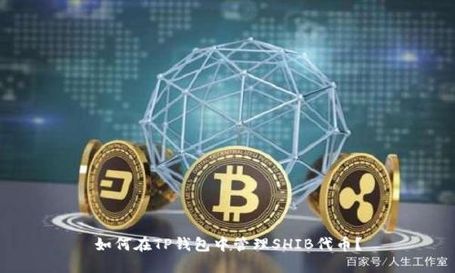 如何在TP钱包中管理SHIB代币？