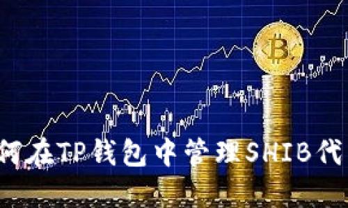 如何在TP钱包中管理SHIB代币？