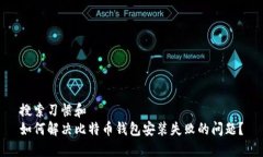 搜索习惯和  如何解决比特