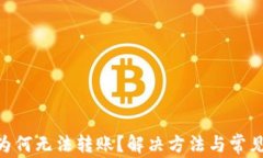 Tokenim为何无法转账？解决
