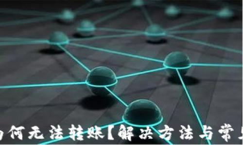 
Tokenim为何无法转账？解决方法与常见问题解析