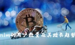 Tokenim的用户数量及其增长