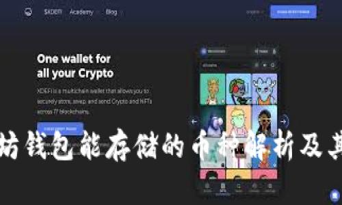以太坊钱包能存储的币种解析及其优势