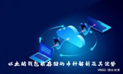 以太坊钱包能存储的币种