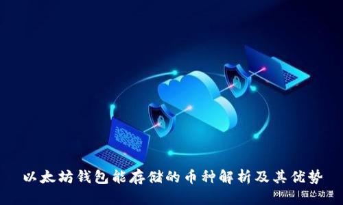 以太坊钱包能存储的币种解析及其优势