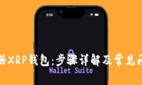 如何注册XRP钱包：步骤详解及常见问题解答