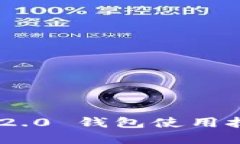 Tokenim 2.0 钱包使用技巧大