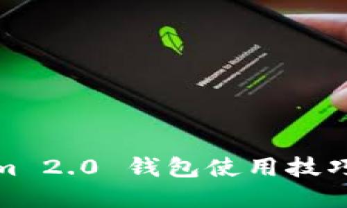 Tokenim 2.0 钱包使用技巧大揭密