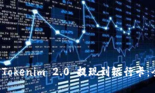 如何将 Tokenim 2.0 提现到银行卡：全面指南
