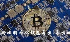 如何安全有效地将比特币