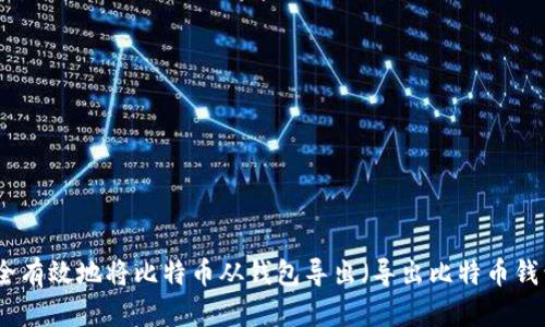 如何安全有效地将比特币从钱包导出（导出比特币钱包指南）