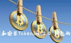 如何下载和安装Tokenim 2.