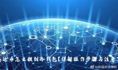 : 泰达币怎么提到冷钱包？