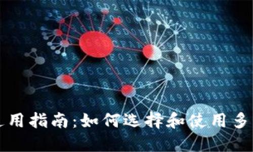 比特币钱包通用指南：如何选择和使用多种比特币钱包