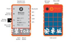 如何下载和安装Tokenim安卓