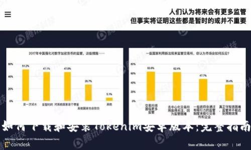如何下载和安装Tokenim安卓版本：完整指南