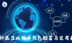   30种最佳比特币钱包推荐