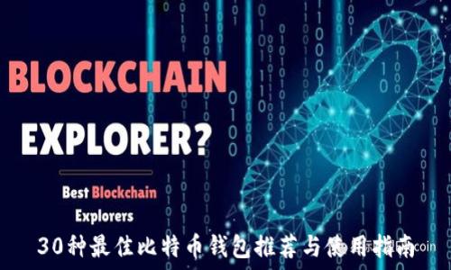   
30种最佳比特币钱包推荐与使用指南