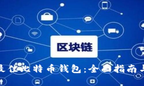 选择最佳比特币钱包：全面指南与建议