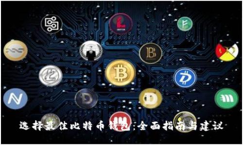 选择最佳比特币钱包：全面指南与建议