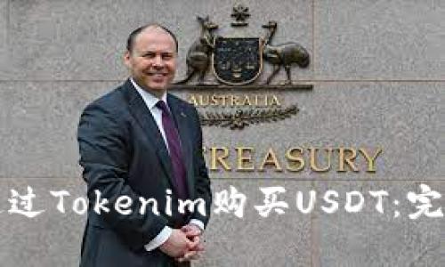 如何通过Tokenim购买USDT：完整指南