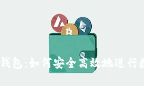  以太坊Sell钱包：如何安全高效地进行数字资产交易