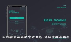 如何安装以太坊官方钱包