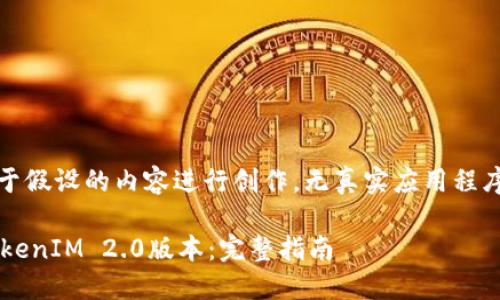 (注：本文基于假设的内容进行创作，无真实应用程序相关信息。)

如何下载TokenIM 2.0版本：完整指南