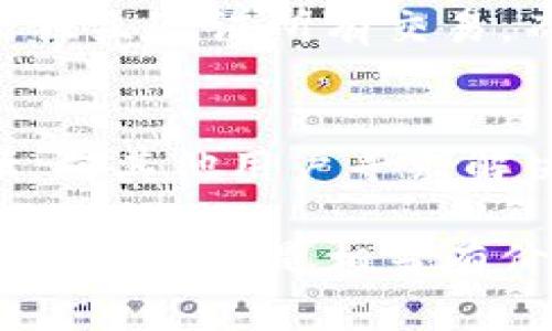 解决比特币钱包加载速度慢的实用指南/  
比特币钱包,加载速度,区块链,解决方案,使用技巧/guanjianci  

在数字货币的世界中，比特币钱包是每个投资者必须与之打交道的重要工具。然而，许多用户在使用比特币钱包时，常常会遭遇加载速度慢的问题。这一问题不仅影响用户体验，也可能导致交易延误，甚至损失潜在的收益。本文将深入探讨导致比特币钱包加载速度慢的原因，以及如何解决这一问题的实用方法。

比特币钱包加载速度慢的原因  
首先，我们需要明确为什么比特币钱包有时会加载得很慢。以下是几个主要原因：  

strong1. 区块链数据的同步：/strong比特币钱包通常需要与区块链网络同步。区块链是一个数据结构，记录着每一笔交易。其数据量随着时间的推移而不断增加，如果你的钱包是“全节点”钱包，那么它需要从零开始下载整条区块链，过程可能非常缓慢。另外，如果网络条件不佳，同步的速度也会受到影响。  

strong2. 硬件性能有限：/strong如果你使用的设备性能较差，比如较老的电脑或手机，其运行比特币钱包的能力自然会受到影响。尤其是当设备内存不足或者存储空间快满时，钱包的加载速度会因此受到显著影响。  

strong3. 网络连接问题：/strong比特币钱包在与网络进行通信时，可能会受到网络速度和稳定性的影响。如果你的互联网连接不稳定，或者带宽受到限制，钱包的加载时间也会相应延长。  

strong4. 软件版本过旧：/strong使用过时的比特币钱包软件也可能导致加载缓慢。新版软件通常会进行性能和bug修复，而旧版则可能存在效率低下的问题。  

如何提高比特币钱包的加载速度  
找到导致比特币钱包加载速度慢的原因后，接下来就是寻找解决方案。以下是一些可以提高比特币钱包加载速度的实用技巧：  

strong1. 选择合适的钱包类型：/strong市面上有多种类型的比特币钱包，包括全节点钱包、轻钱包和在线钱包。如果你不需要每次都与整个区块链进行同步，可以选择轻钱包或在线钱包，它们通常加载速度较快且占用的存储空间小。  

strong2. 更新钱包软件：/strong定期检查并更新你的比特币钱包软件版本。通常，新版本会通过代码和改进功能来提升性能。最新版本不仅可能提高加载速度，还能提高安全性。  

strong3. 提升设备性能：/strong考虑升级你的设备，尤其是在运行比特币钱包时。提高内存和处理器的性能会直接提高钱包的运行速度。此外，确保设备有足够的存储空间，以便顺利进行区块链数据的同步。  

strong4. 网络设置：/strong确保你的网络连接稳定并且带宽足够。可以通过更换网络提供商、使用更快的路由器、或连接更快的网络来提升加载速度。  

strong5. 采取离线存储方式：/strong对于长时间持有的比特币，可以考虑将其存储在冷钱包中，减少对在线钱包的依赖。当你需要进行交易时，再将比特币转到在线钱包进行操作，这可以有效减少频繁加载钱包的麻烦。  

常见问题解答  

1. 如何选择合适的比特币钱包？  
选择适合自己的比特币钱包首先需要明确你的需求。你是频繁交易还是长期持有？对于经常进行交易的用户，轻钱包或在线钱包可能更为合适，因为它们通常加载速度快且使用方便。而长期持有的用户，可能更倾向于选择安全性高的冷钱包。其次，比较不同钱包的界面友好程度、手续费、加密安全性等因素都是很重要的。  

2. 为什么我的比特币钱包总是需要同步？  
比特币钱包的同步是为了确保你的钱包能准确显示你拥有的比特币数量和交易历史。在使用全节点钱包时，需要下载整条区块链，而这个过程可能会非常耗时。轻钱包由于只下载部分数据，因此加载的速度快，但也无法访问完整的区块链数据。对于不同类型的钱包，用户可以根据其需求来选择合适的同步方式。  

3. 比特币钱包的加载速度和安全性有关系吗？  
比特币钱包的加载速度并不直接影响其安全性，但某些措施可能同时影响这两者。例如，全节点钱包在初次同步时会比较慢，但其安全性更高，因为它能独立验证所有交易。而轻钱包则快速方便，但假如所连接的服务器存在安全隐患，可能面临较高的风险。因此，在选择钱包时，用户需要在速度和安全之间找到一个平衡。  

4. 如果比特币钱包加载速度依然很慢该怎么办？  
如果在尝试了上述方法后钱包依然加载很慢，可以考虑联系客服寻求帮助，查看是否有其他用户遇到同样的问题。此外，参与用户社区，比如比特币论坛，向其他用户寻求解决方案也是一个好的选择。可考虑使用其他钱包，检验是否是特定钱包的问题。最后，保持设备及网络的最佳状态，是提高钱包加载速度的重要前提。  

综上所述，比特币钱包加载速度慢的问题并不罕见，但通过适当的调整和，大多数用户都可以显著提高使用体验。对于无论是新手还是老手，了解这些解决方案都是相当有价值的。在这个快速发展的数字货币时代，选择一个合适、快速的钱包，将是每个比特币用户的追求。  