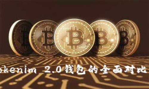 TP钱包与Tokenim 2.0钱包的全面对比及优劣分析
