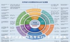 如何从以太坊钱包导出E
