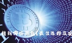 SHIB可以转到哪些钱包？最
