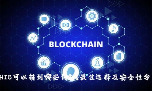 SHIB可以转到哪些钱包？最佳选择及安全性分析
