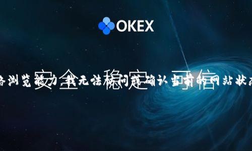 请注意：由于我是一个AI模型，没有实时网络浏览能力，我无法访问或确认当前的网站状态。以下内容仅基于您提供的信息进行生成。

建议：
Tokenim官网无法访问的原因及解决方案