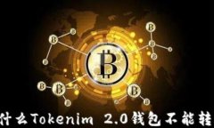 为什么Tokenim 2.0钱包不能转