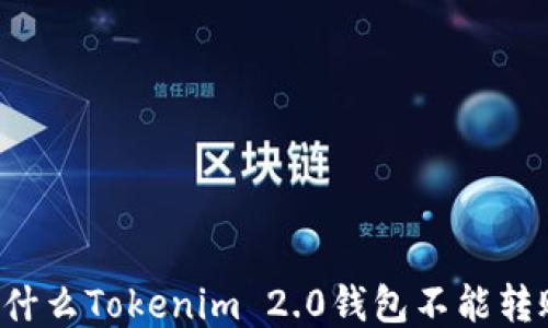 
为什么Tokenim 2.0钱包不能转账？