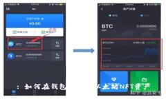 : 如何在钱包中添加以太坊