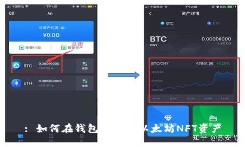 : 如何在钱包中添加以太坊NFT资产