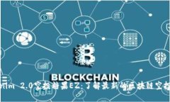 Tokenim 2.0空投糖果EZ：了解