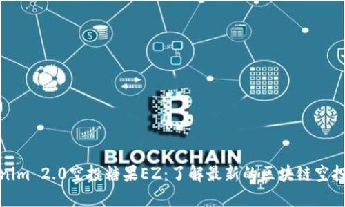 Tokenim 2.0空投糖果EZ：了解最新的区块链空投活动