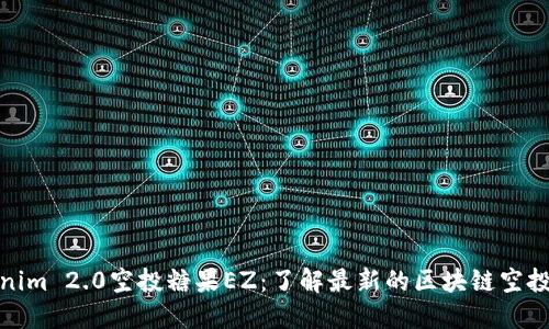 Tokenim 2.0空投糖果EZ：了解最新的区块链空投活动