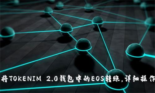 如何将TOKENIM 2.0钱包中的EOS转账，详细操作指南