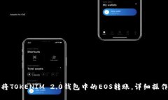 如何将TOKENIM 2.0钱包中的